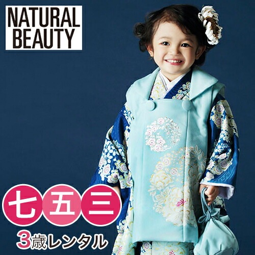 レンタル 七五三 着物 3歳 レンタル 女の子 被布着物10点セット 青地に牡丹椿梅の花玉 NATURAL BEAUTY モダン レトロ