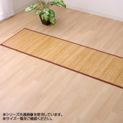 バンブー 竹 廊下敷き 『ローマ』 ライトブラウン 80×240cm 5309570