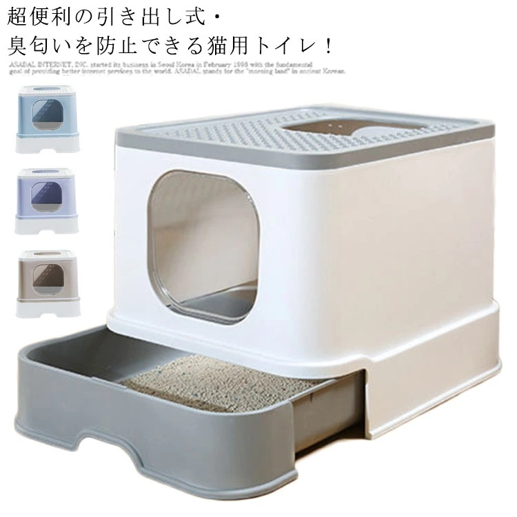 引き出し式密閉式臭匂い防止! 猫トイレ本体 密閉式 臭い防止 ねこ 収納 脱臭 消臭 カバー付き 猫トイレ 猫砂 ネコトイレ 猫のトイレ フルカバー ペットトイレ キャット スコップ付き 取り外し可能