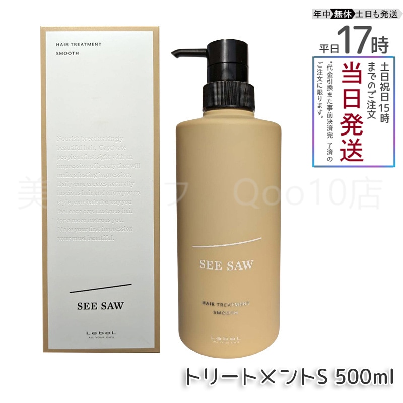 ルベル シーソー ヘアトリートメントS スムース 500mL LEBEL SEE SAW