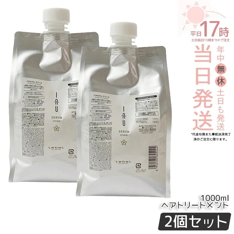 【2個セット】ルベル イオセラム クリーム IAU ヘアトリートメント 1000ml