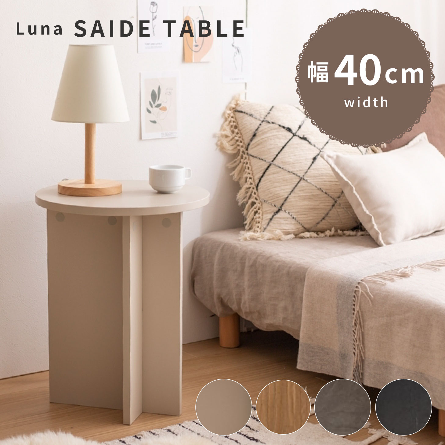 Luna ラウンドサイドテーブル サイドテーブル テーブル ラウンドテーブル 丸型 ラウンド型 カフェ コンパクト インテリア 韓国風 一人暮らし ワンルーム 新生活 引っ越し ミニサイズ シック