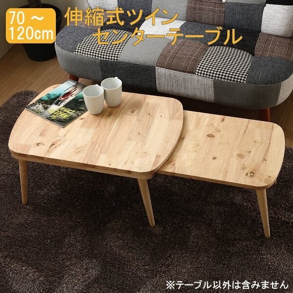 伸縮式 リビングテーブル 幅70120cm センター テーブル コンパクト デザイン ローテーブル