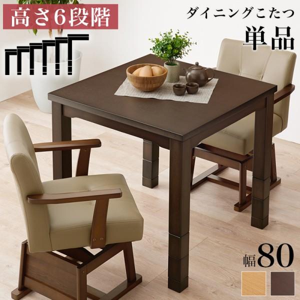 ダイニングこたつテーブル 幅80cm 3段階継脚 高さ6段調整 コード収納ボックス 天板固定ネジ リビングテーブル テーブル単品