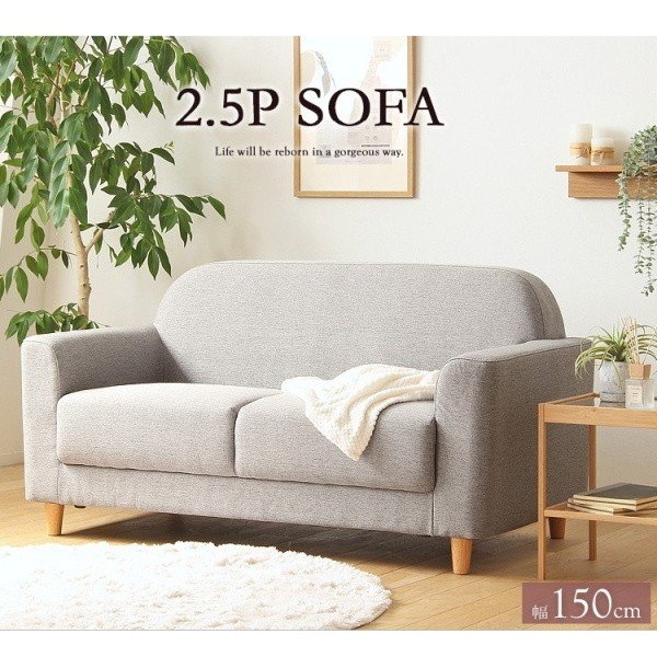 北欧風ソファ 2.5人掛 肘付 丸みのあるデザイン 脚付 ローハイ兼用タイプ ファブリック生地