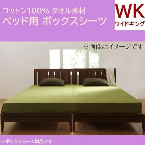 ベッド用ボックスシーツ ワイドキング 単品 コットン タオル素材 ベッド マットカバー 綿100％ 洗える 来客 シーツ 洗い替え ボックスシーツ単品