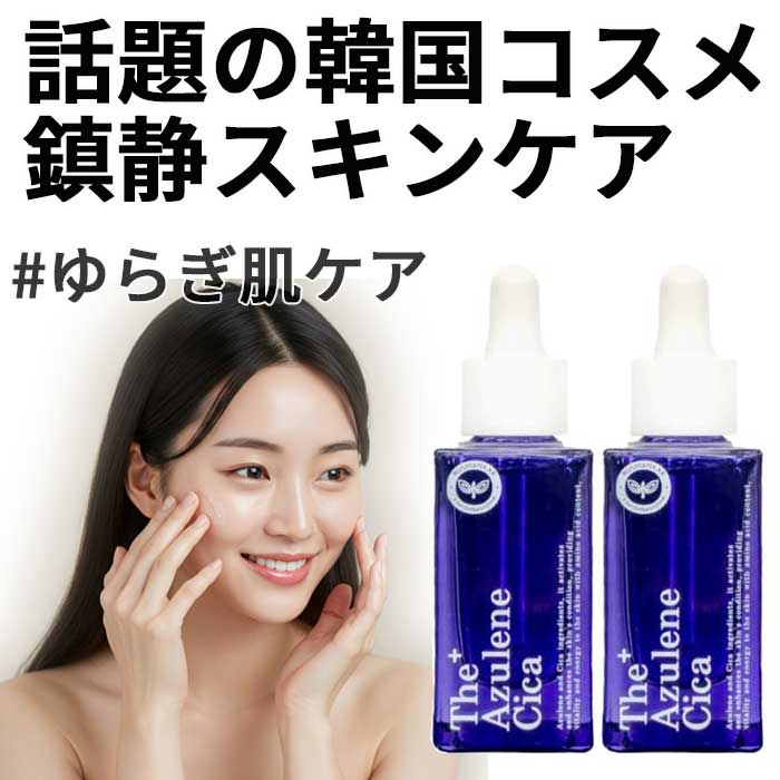 1+1 【公式】敏感期のスキンケア・生理前後の肌荒れに 韓国エステで人気 アズレンシカ再生アンプル30mL 鎮静 ツヤ 保湿 敏感肌OK/ドクターズコスメ