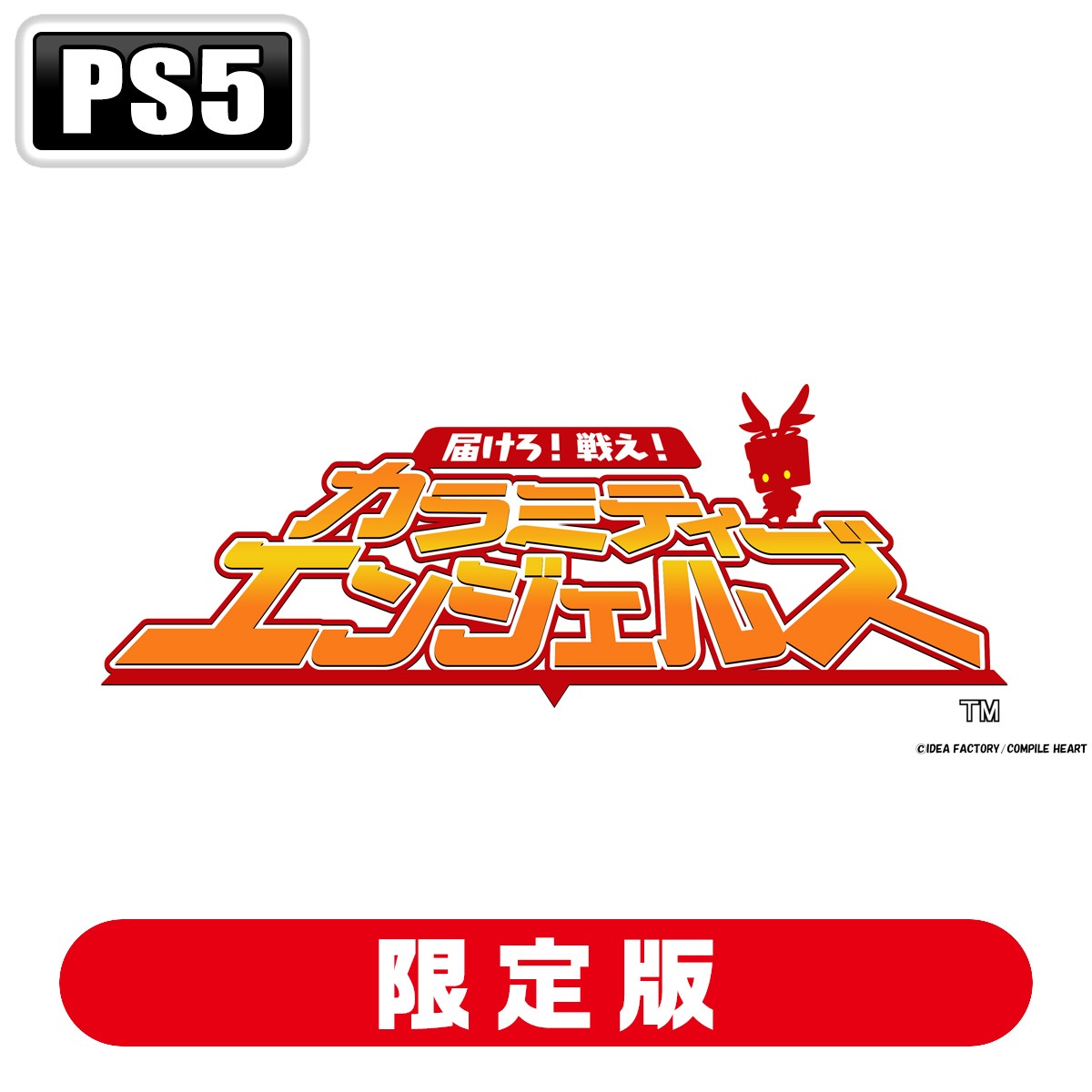 コンパイルハート 【PS5】届けろ！　戦え！　カラミティエンジェルズ　配達ギルド特製お届けパック TTCV-50906 PS5 カラミティエンジェルズ ゲンテイ