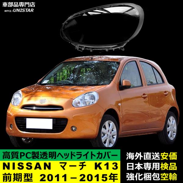 ヘッドライトカバー 互換品 NISSAN マーチ K13前期型 2011－2015年 適用 ヘッドランプ 透明レンズ ランプシェード高質PC製