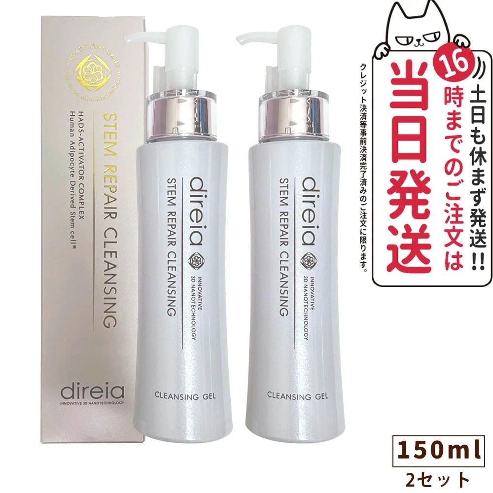 【2個セット 国内正規品】Direia ディレイア ステム リペア クレンジング 150ml 毛穴ケア 微粒子グラスター 黒ずみ 角栓