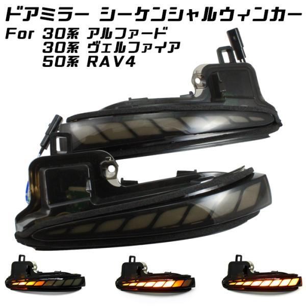 トヨタ 30系 アルファード ヴェルファイア 50系 RAV4 ドアミラー シーケンシャル ウインカー スモーク サイドミラー ウィンカー アクセサリー カスタム パーツ