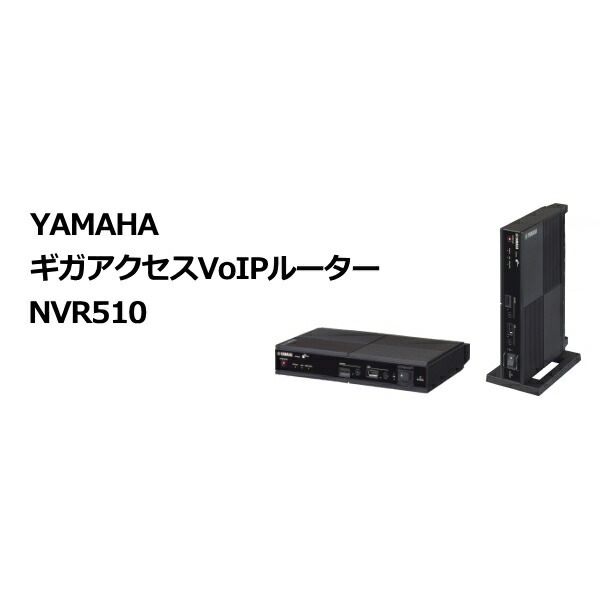 YAMAHA NVR510　中古　美品 中古品】ルーター NVR510 | DXデバイスストア | レンタル・販売