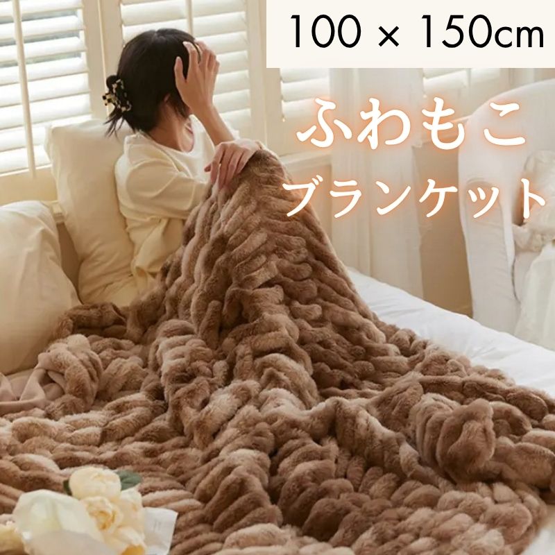 ブランケット ソファーカバー マルチカバー おしゃれ もこもこ ふわふわ 可愛い かわいい 韓国 インテリア ブランケット100×150cm SNS映え 韓国雑貨 ベッド掛け ソファー掛け 【ファイク