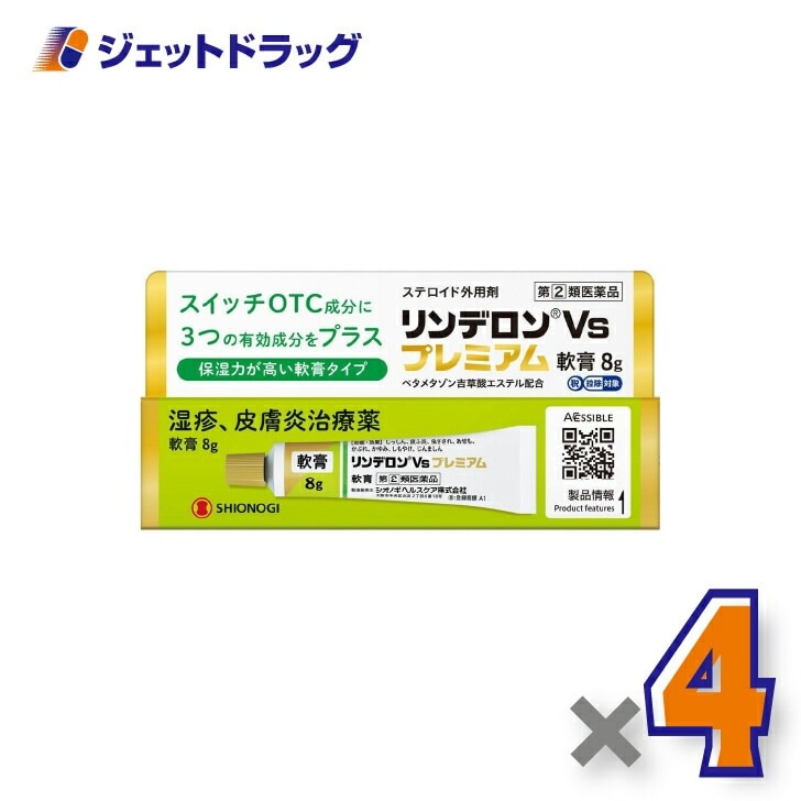 【指定第2類医薬品】リンデロンVsプレミアム軟膏 8g ×4個（湿疹 皮膚炎）