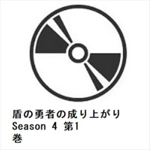 【DVD】盾の勇者の成り上がり Season 4 第1巻