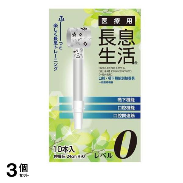 医療用長息生活 レベル0 10本入 3個セット 7,760円