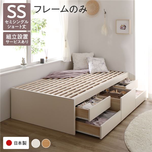 [組立設置付]収納ベッド ショート丈 セミシングル フレームのみ ホワイト 収納付
