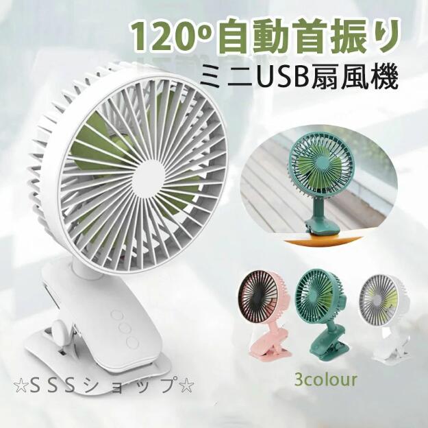 扇風機 ミニ扇風機 クリップ式扇風機 1度首振り USB充電式 静音 卓上 デスク ミニファン 壁掛け クリップ式 ベビーカー 携帯 車載用