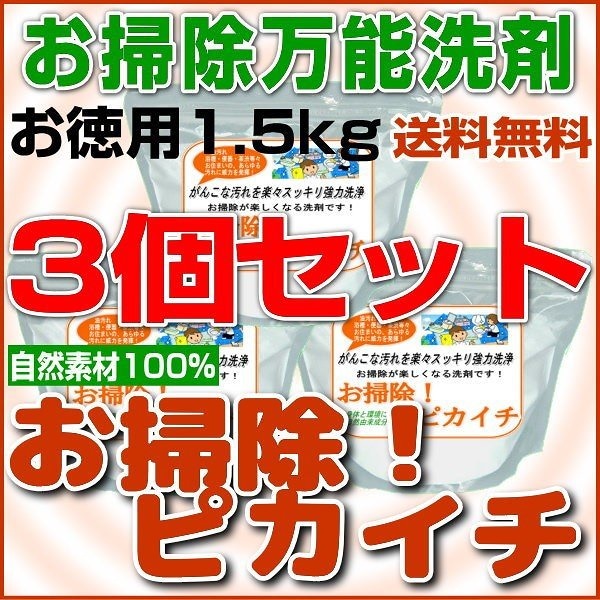 油汚れ茶渋水垢等お掃除万能洗剤お掃除！ピカイチお徳用1.5kgパックお得な3個セット