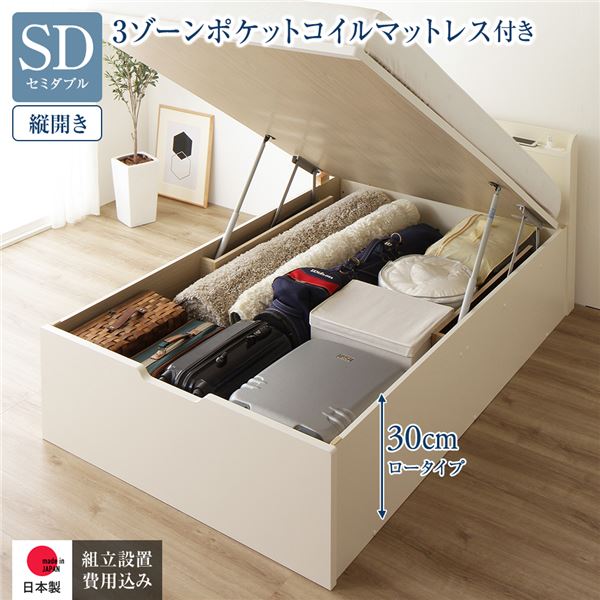 [組立設置サービス付き] 収納 ベッド 通常丈 セミダブル 跳ね上げ式 縦開き ロータイプ 深さ30cm 3ゾーンポケットコイルマットレス付き アイボリー 宮付き 日本製 国産 （北海道/沖縄/離島配