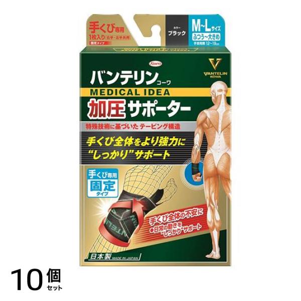 バンテリンコーワ加圧サポーター 手くび専用 ふつう～大きめ 1枚入 10個セット