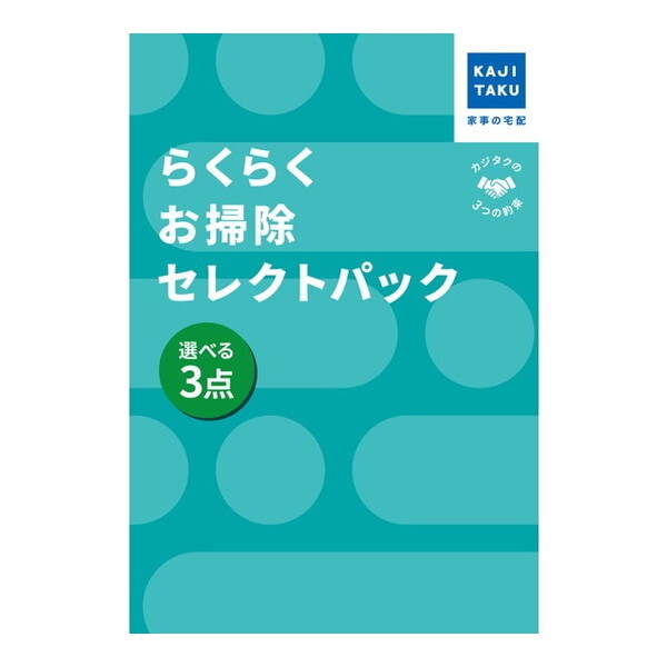 カジタク らくらくお掃除セレクトパック_選べる3点 チケット型家事代行サービス
