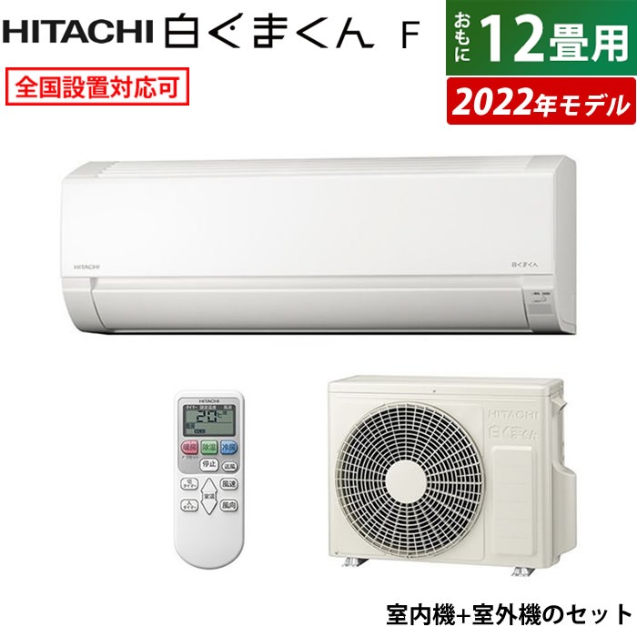 畳数目安:おもに12畳用 日立(HITACHI)のエアコン・クーラー 比較 2024 