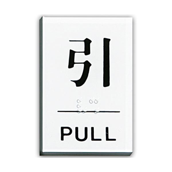 （まとめ） 光 点字サインプレート（引） テープ付 タテ60ヨコ40厚み2mm アクリルホワイト TS641-2 1枚 30セット