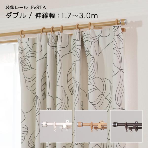 カーテンレール ダブル 3m 伸縮 長さ 300cm 幅 巾 種類 北欧 おしゃれ 装飾レール 木目調 伸縮カーテンレール 取り付け 簡単 モダン スリム 細い 伸び縮み 丸 円