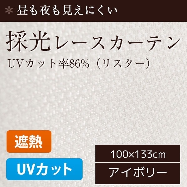 採光レースカーテン/目隠し 2枚組 100133cm/リスター UVカット機能付き 遮熱 遮像 洗える