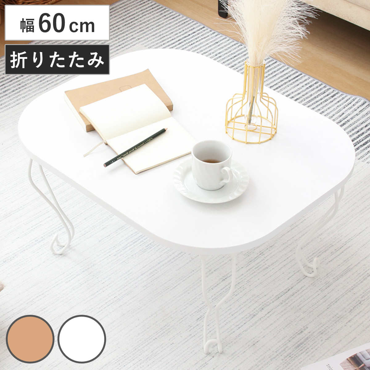 ローテーブル 幅60cm 折りたたみ 猫脚 リビングテーブル テーブル 机 角丸 長方形 センターテーブル 完成品 折りたたみテーブル 折り畳み リビング コーヒーテーブル コンパクト