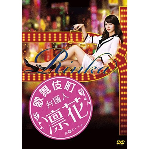 歌舞伎町弁護人 凛花 DVD-BOX ／ 朝倉あき (DVD) HPBR-415