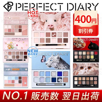【即日発送‼️】 PAT チーク と　アイシャドウセット Qoo10] PERFECT DIARY 【翌日出荷 公式正規品】動物アイシャドウ