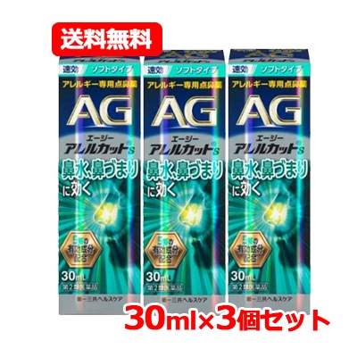【第2類医薬品】 エージーアレルカット S 30ml ソフトタイプ　第一三共ヘルスケア AG 【水色】　ソフトタイプ　メール便　3個セット