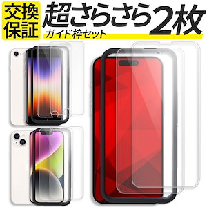 2枚入 ガイド枠付き iPhone ガラスフィルム アンチグレア さらさら SE3 SE2 SE 16 15 14 13 12 11 Pro max mini Plus 保護フィルム フィルム