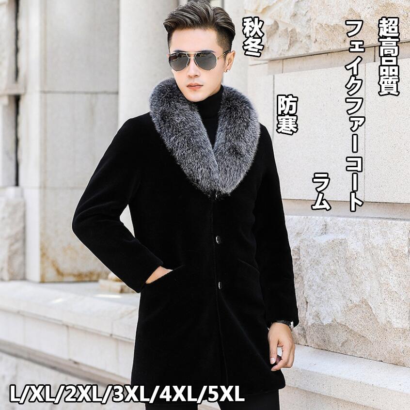 超高品質 カッコイイ フェイクファーコート メンズ 厚手 秋冬 フェイクファー 毛皮コート ロング丈 メンズ 防寒 ラム 大きいサイズ 軽量 暖かい ジャケット 冬服 13,368円