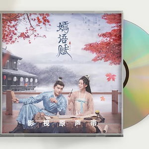 中国ドラマ『嫣語賦』OST 1CD 15曲 喬欣 チャオシン 徐正溪 シュージェンシー The Autumn Ballad 中国盤 未使用