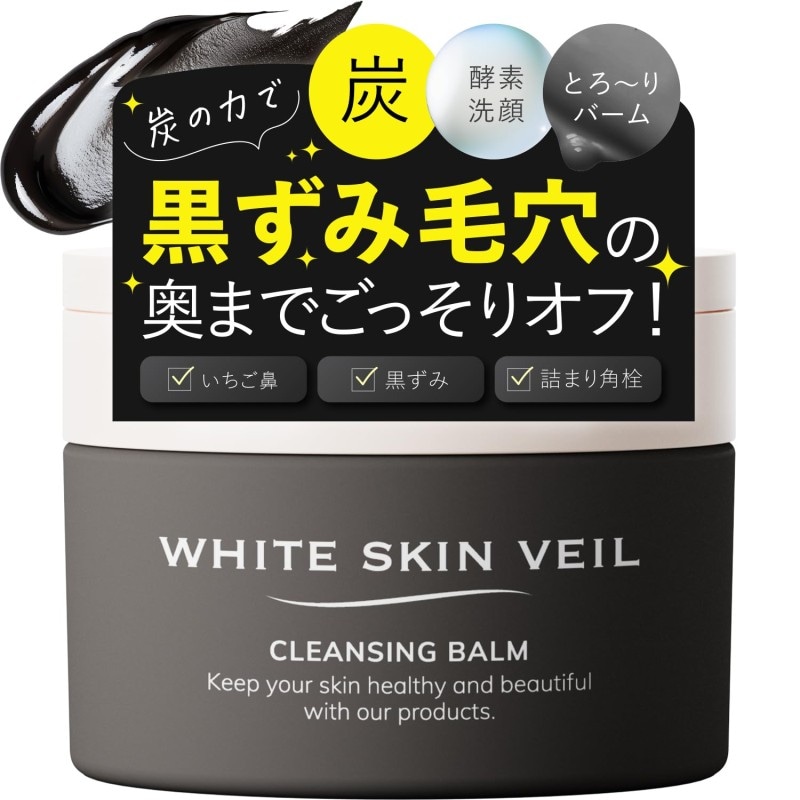 【2個セット】WSV クレンジング メイク落とし クレンジングバーム W洗顔不要 まつエクOK 毛穴ケア 酵素洗顔 毛穴 鼻 角栓 (ホワイトスキンベール 黒 85g)
