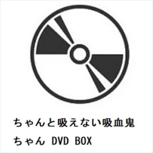 【DVD】ちゃんと吸えない吸血鬼ちゃん DVD BOX