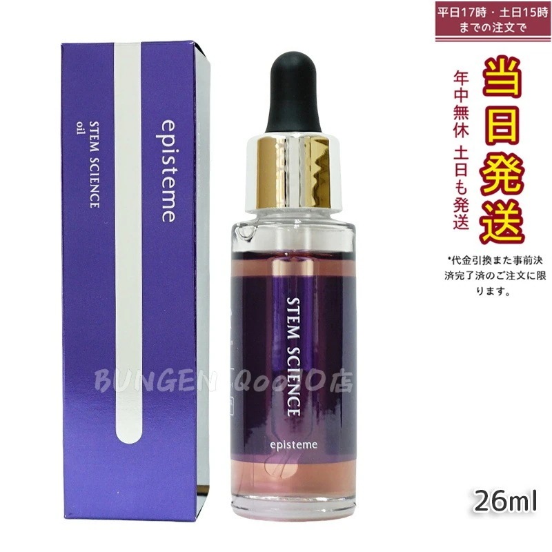 ステムサイエンスオイル 美容液 26ml オイル