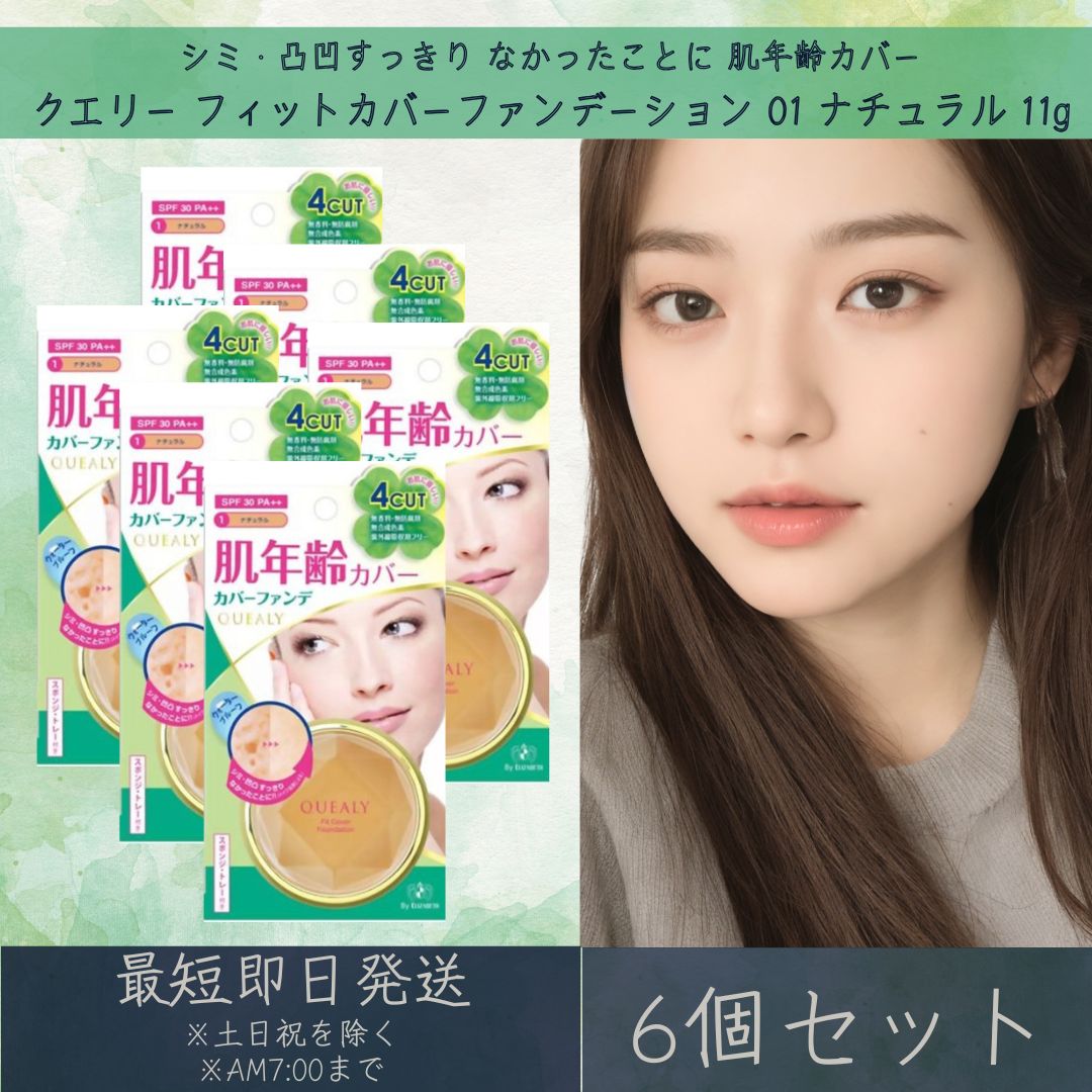 エリザベス クエリー フィットカバーファンデーション 01 ナチュラル 11g 6個セット QUEALY ELIZABETH ファンデーション ベースメイク SPF 30 PA++ カバーファンデ