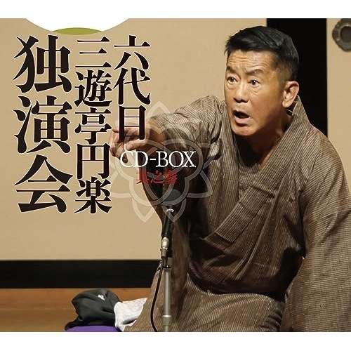 六代目 三遊亭円楽 ／ 六代目 三遊亭円楽 独演会 CD-BOX 其之参 (CD) PCCG-2296