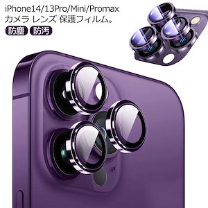 iPhone14 Pro Max Plus カメラカバー カメラフィルム ガラスフィルム 13 13mini 13pro 13promax レンズカバー 金属 アルミ レンズガード セパレー