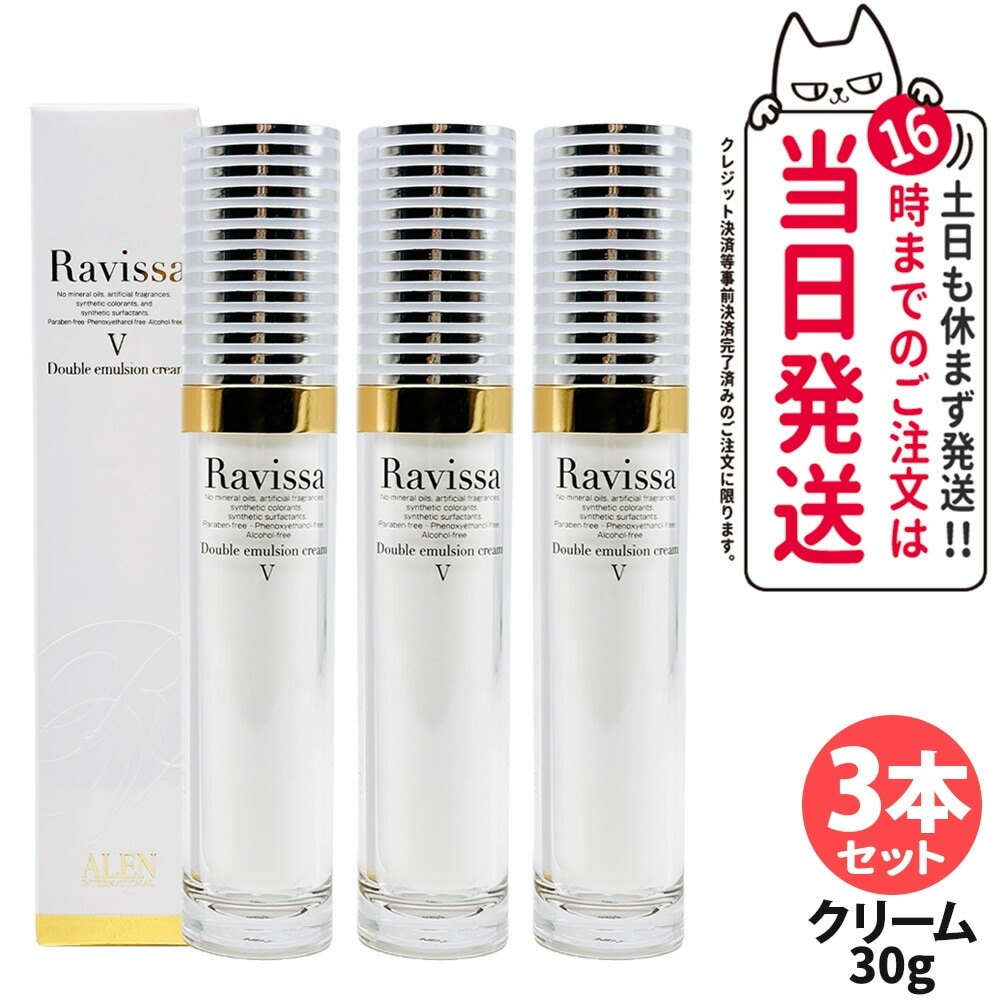 【3本セット】Ravissa ラヴィーサ ダブルエマルションクリーム 30g 美容クリーム 美容液 スキンケア 乾燥肌対策 保湿ケア うるおい
