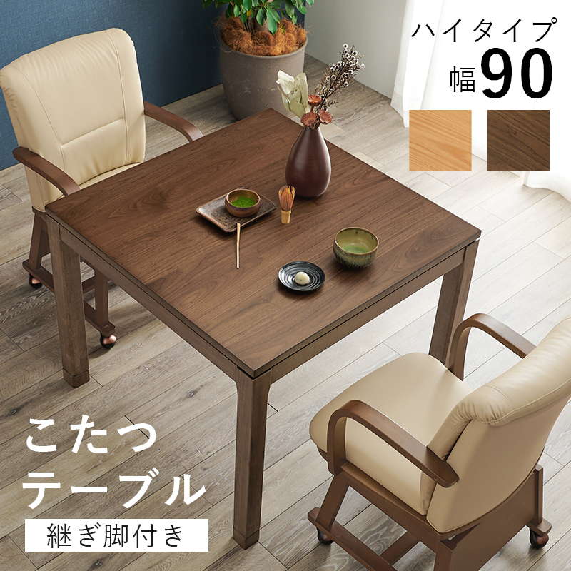 ダイニングこたつテーブル ハイタイプ 正方形 90x90cm 高さ64-69cm おしゃれ 木製 家具調 リビング ソファー 高さ調節 継脚付き