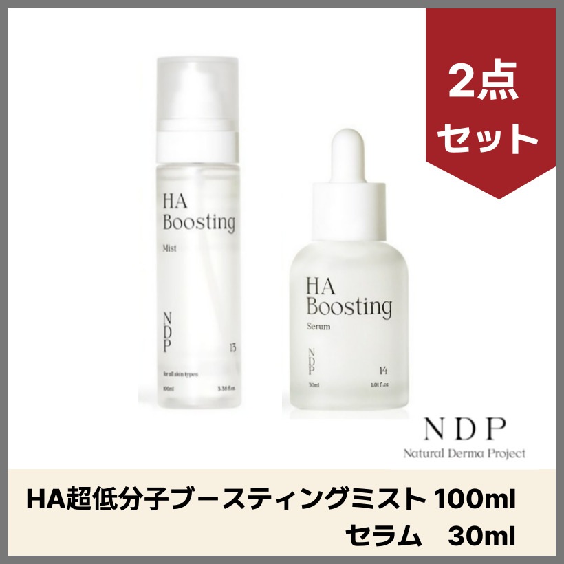 ナチュラル ダーマプロジェクト HA 超低分子 ブースティング セラム 30ml+ミスト 100ml(2点 セット)韓国コスメ 韓国スキンケア