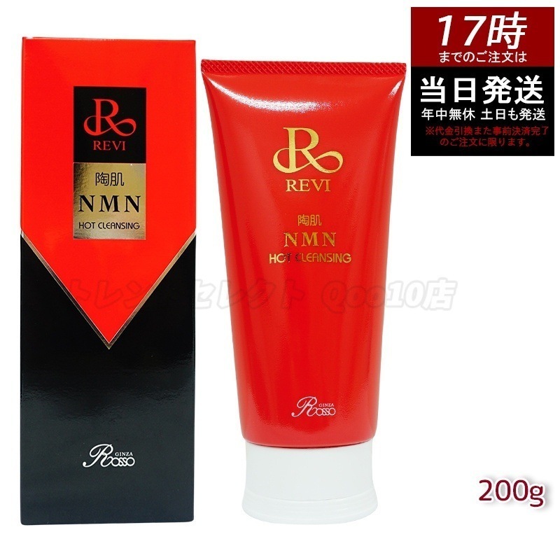 ルヴィ 陶肌NMNホットクレンジング 200g REVI 細胞美容 クレンジング フェイシャルケア ホームケア ホームエステ