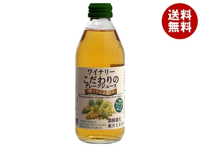 アルプス ワイナリー こだわりのグレープジュース プレミアムホワイト 250ml瓶×24本入×(2ケース)