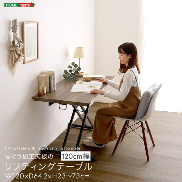 ホームテイスト SH-23-UDN120 なぐり加工天板のリフティングテーブル 120cm幅 ブラウン メーカー直送