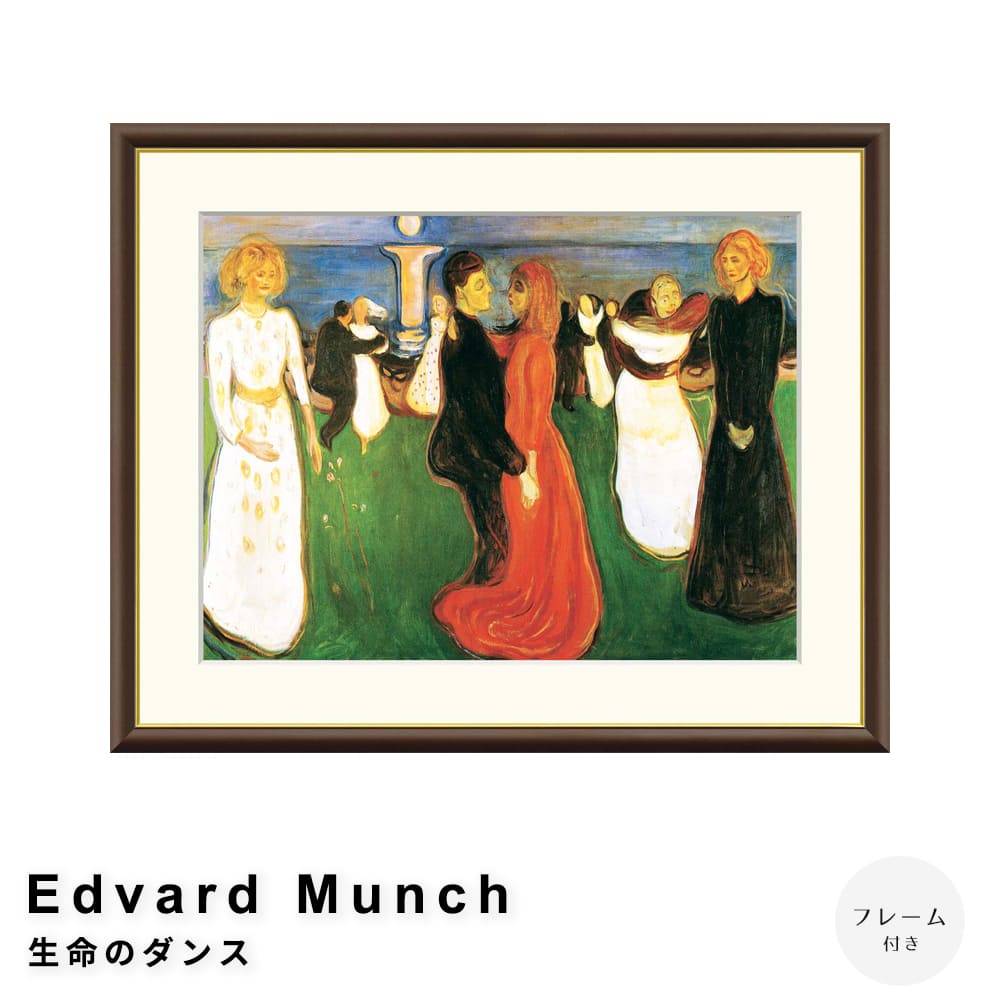 Ｅｄｖａｒｄ　Ｍｕｎｃｈ（エドヴァルド　ムンク）　生命のダンス　アートポスター（フレーム付き）